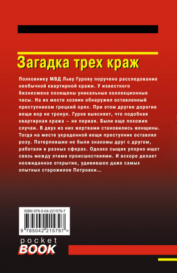 Загадка трех краж