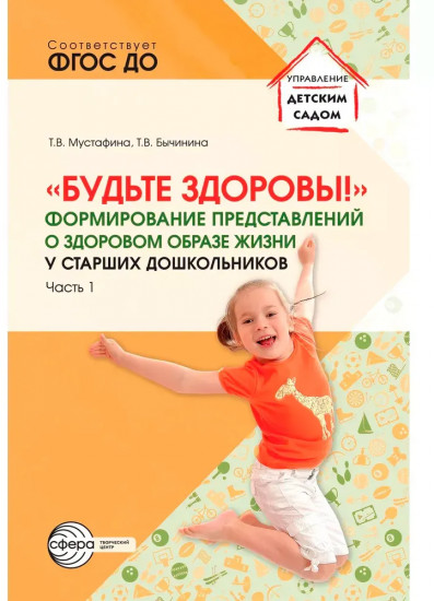 Будьте здоровы! Формирование представлений о здоровом образе жизни