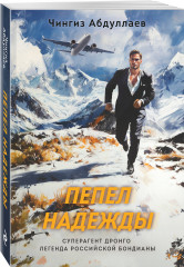 Пепел надежды - Фото 2