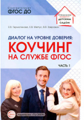 Диалог на уровне доверия. Коучинг на службе ФГОС - Фото 1