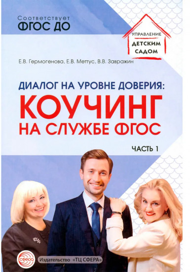 Диалог на уровне доверия. Коучинг на службе ФГОС