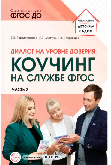 Диалог на уровне доверия. Коучинг на службе ФГОС