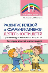 Развитие речевой и коммуникативной деятельности детей среднего дошкольного возраста. Комплект из 2 книг - Фото 1