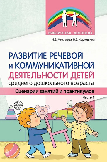 Развитие речевой и коммуникативной деятельности детей среднего дошкольного возраста. Комплект