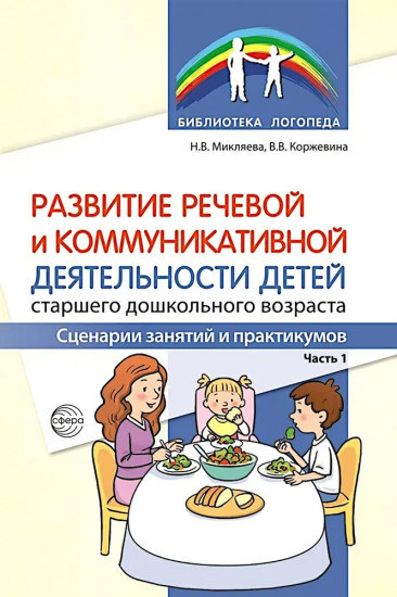 Развитие речевой и коммуникативной деятельности детей старшего дошкольного возраста. Комплект