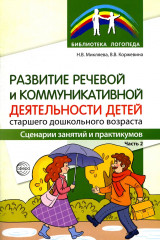 Развитие речевой и коммуникативной деятельности детей старшего дошкольного возраста. Комплект из 3 книг - Фото 2
