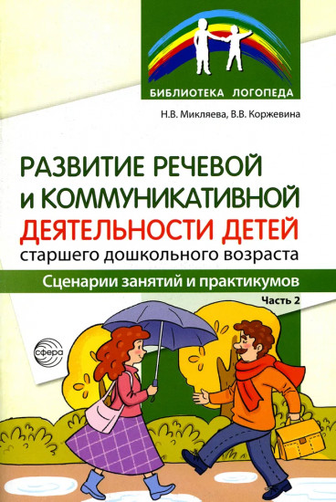 Развитие речевой и коммуникативной деятельности детей старшего дошкольного возраста. Комплект