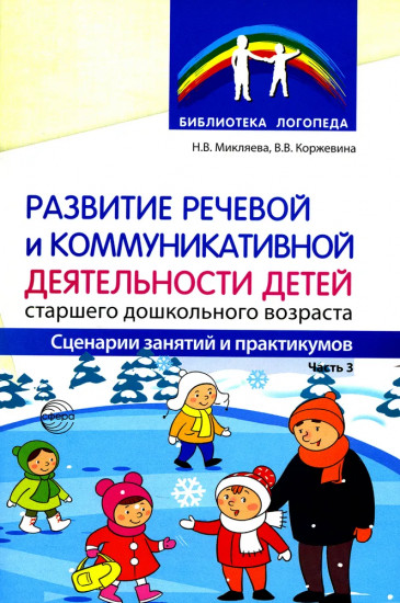Развитие речевой и коммуникативной деятельности детей старшего дошкольного возраста. Комплект