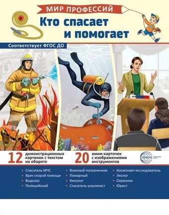 Мир профессий. Кто спасает и помогает. Комплект из 2 книг