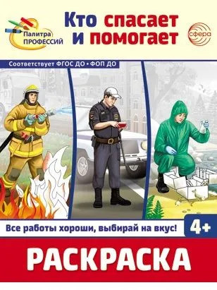 Мир профессий. Кто спасает и помогает. Комплект из 2 книг