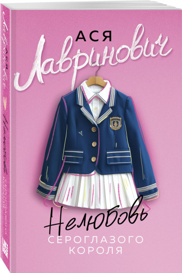 Нелюбовь сероглазого короля