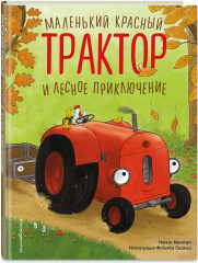 Маленький красный Трактор и лесное приключение - Фото 2