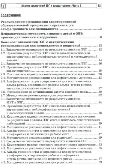 Анализ заключений ЭЭГ и альфа-тренинг в работе нейропсихолога, дефектолога и логопеда. Комплект