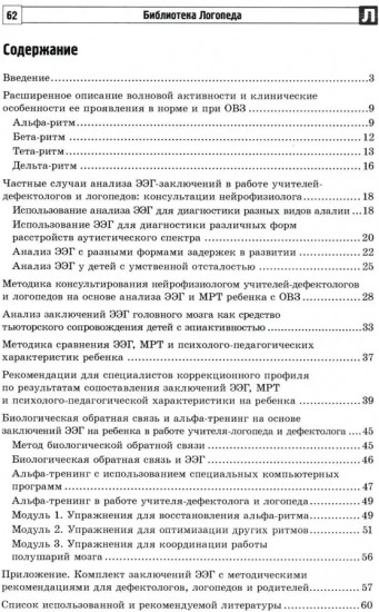 Анализ заключений ЭЭГ и альфа-тренинг в работе нейропсихолога, дефектолога и логопеда. Комплект