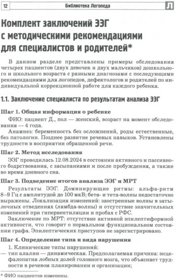 Анализ заключений ЭЭГ и альфа-тренинг в работе нейропсихолога, дефектолога и логопеда. Комплект