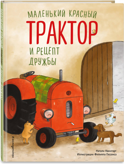 Маленький красный Трактор и рецепт дружбы