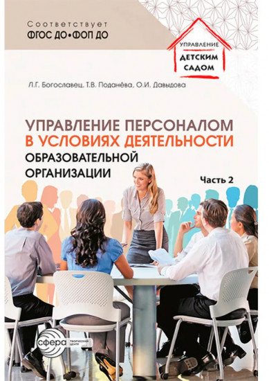 Управление персоналом в условиях деятельности образовательной организации. Комплект из 2 книг