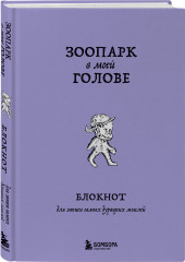 Зоопарк в моей голове. Блокнот для записи самых дурацких мыслей - Фото 2