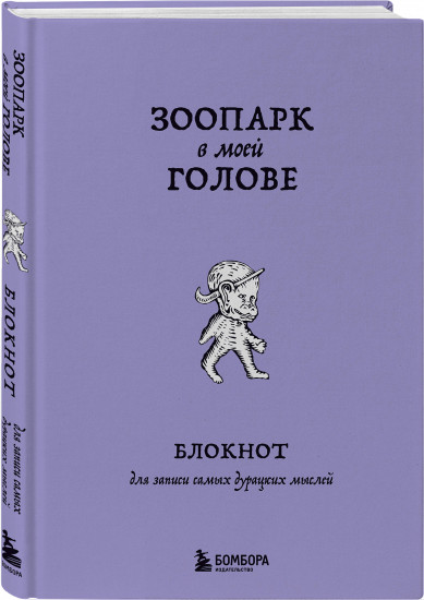 Зоопарк в моей голове. Блокнот для записи самых дурацких мыслей