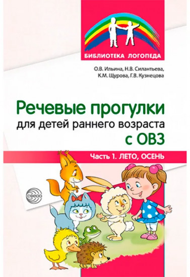 Речевые прогулки для детей раннего возраста с ОВЗ. Часть 2