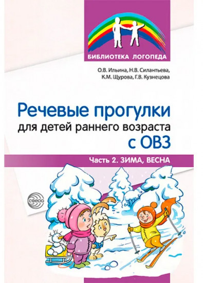 Речевые прогулки для детей раннего возраста с ОВЗ. Часть 2