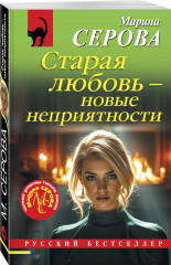 Старая любовь — новые неприятности - Фото 2
