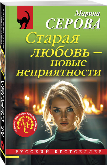 Старая любовь — новые неприятности