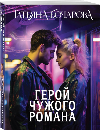 Герой чужого романа