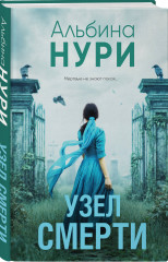Узел смерти - Фото 2