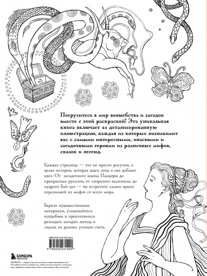 Большая раскраска мифов. Коллекция иллюстраций удивительных персонажей мифов и легенд