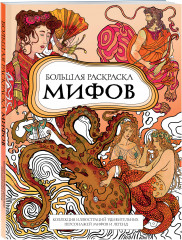 Большая раскраска мифов. Коллекция иллюстраций удивительных персонажей мифов и легенд - Фото 2