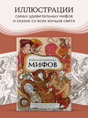 Большая раскраска мифов. Коллекция иллюстраций удивительных персонажей мифов и легенд - Фото 3