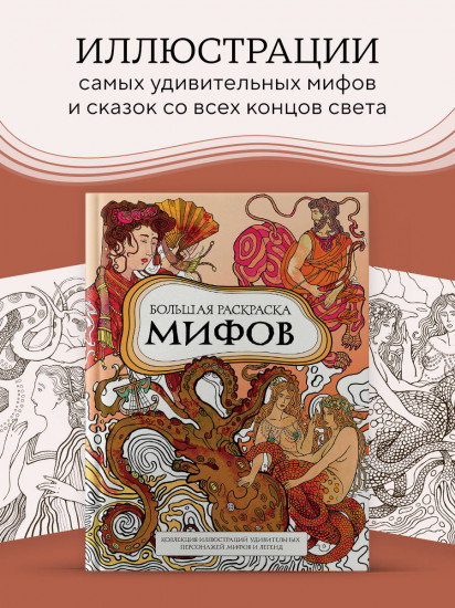 Большая раскраска мифов. Коллекция иллюстраций удивительных персонажей мифов и легенд