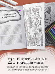 Большая раскраска мифов. Коллекция иллюстраций удивительных персонажей мифов и легенд - Фото 4