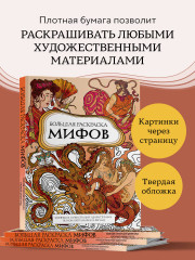 Большая раскраска мифов. Коллекция иллюстраций удивительных персонажей мифов и легенд - Фото 5