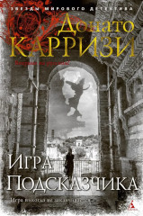 Подсказчик. Теория зла. Девушка в лабиринте. Игра подсказчика. Комплект из 4 книг - Фото 1