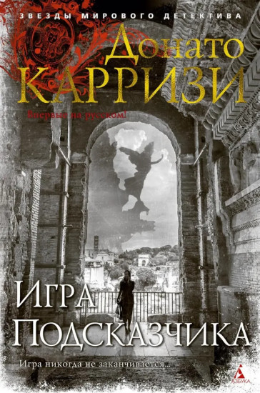 Подсказчик. Теория зла. Девушка в лабиринте. Игра подсказчика. Комплект из 4 книг