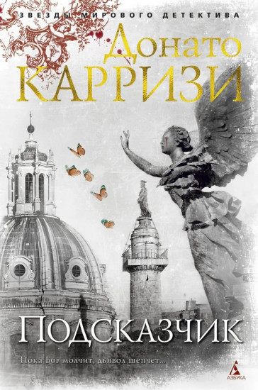 Подсказчик. Теория зла. Девушка в лабиринте. Игра подсказчика. Комплект из 4 книг