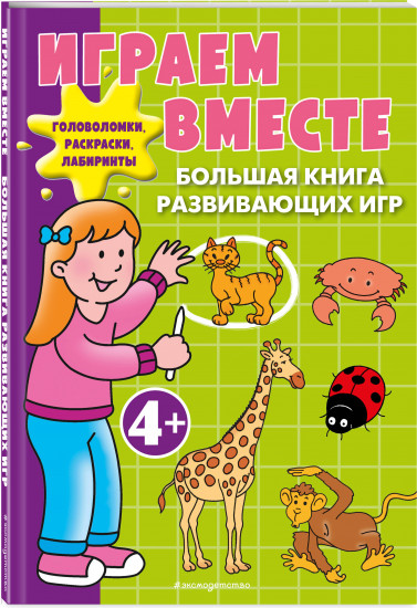 Играем вместе. Большая книга развивающих игр