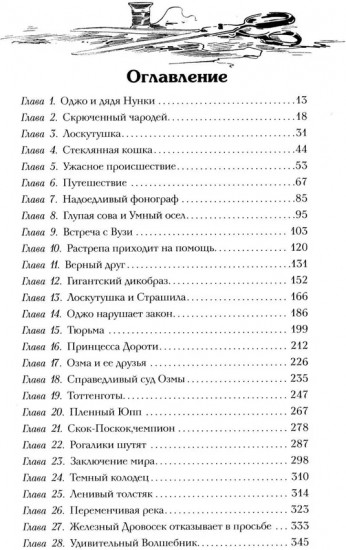 Лоскутушка из Страны Оз