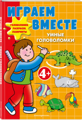 Играем вместе. Умные головоломки - Фото 2