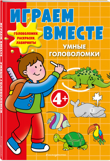 Играем вместе. Умные головоломки