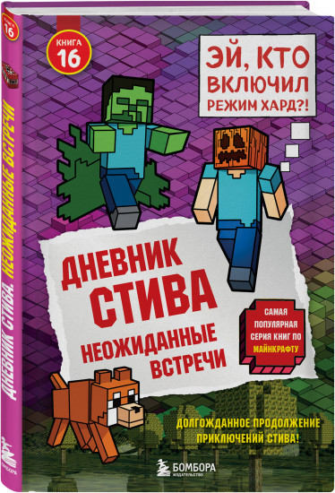 Дневник Стива. Книга 16. Неожиданные встречи