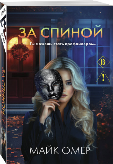 За спиной