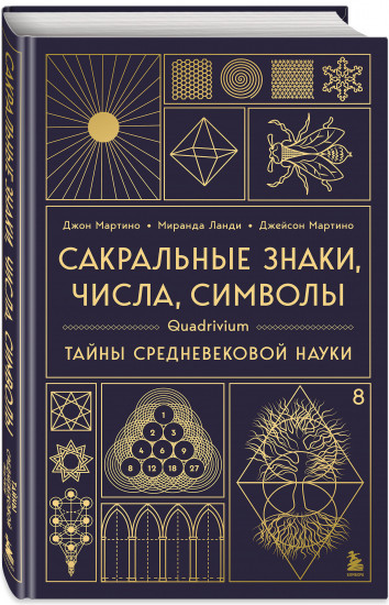 Сакральные знаки, числа, символы. Квадривиум. Тайны средневековой науки.