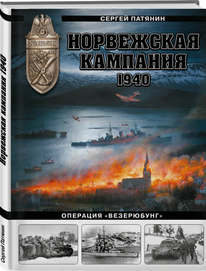 Норвежская кампания 1940 г. Операция «Везерюбунг»
