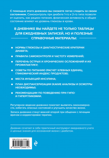 Дневник самоконтроля при сахарном диабете
