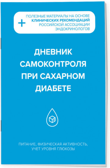 Дневник самоконтроля при сахарном диабете