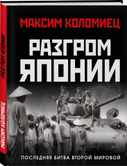 Разгром Японии. Последняя битва Второй Мировой - Фото 2