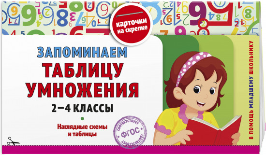 Запоминаем таблицу умножения: 2-4 классы